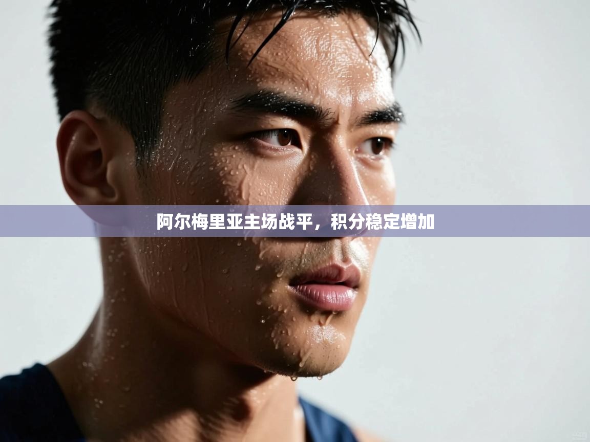 阿尔梅里亚主场战平，积分稳定增加  第2张