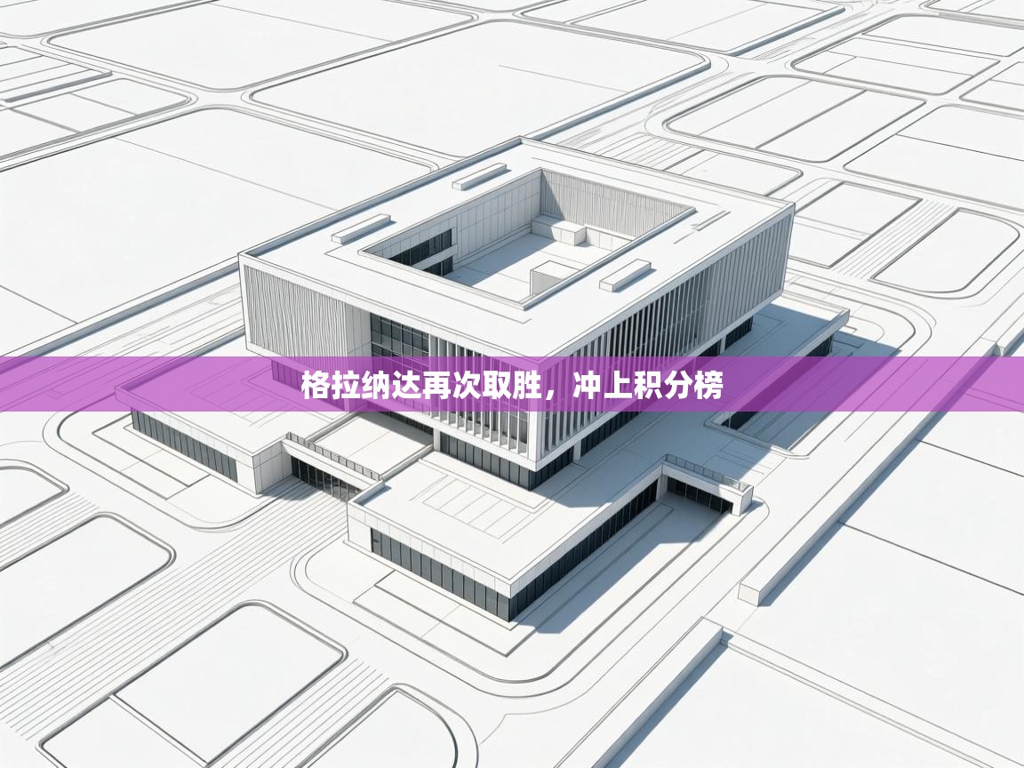 格拉纳达再次取胜，冲上积分榜  第2张