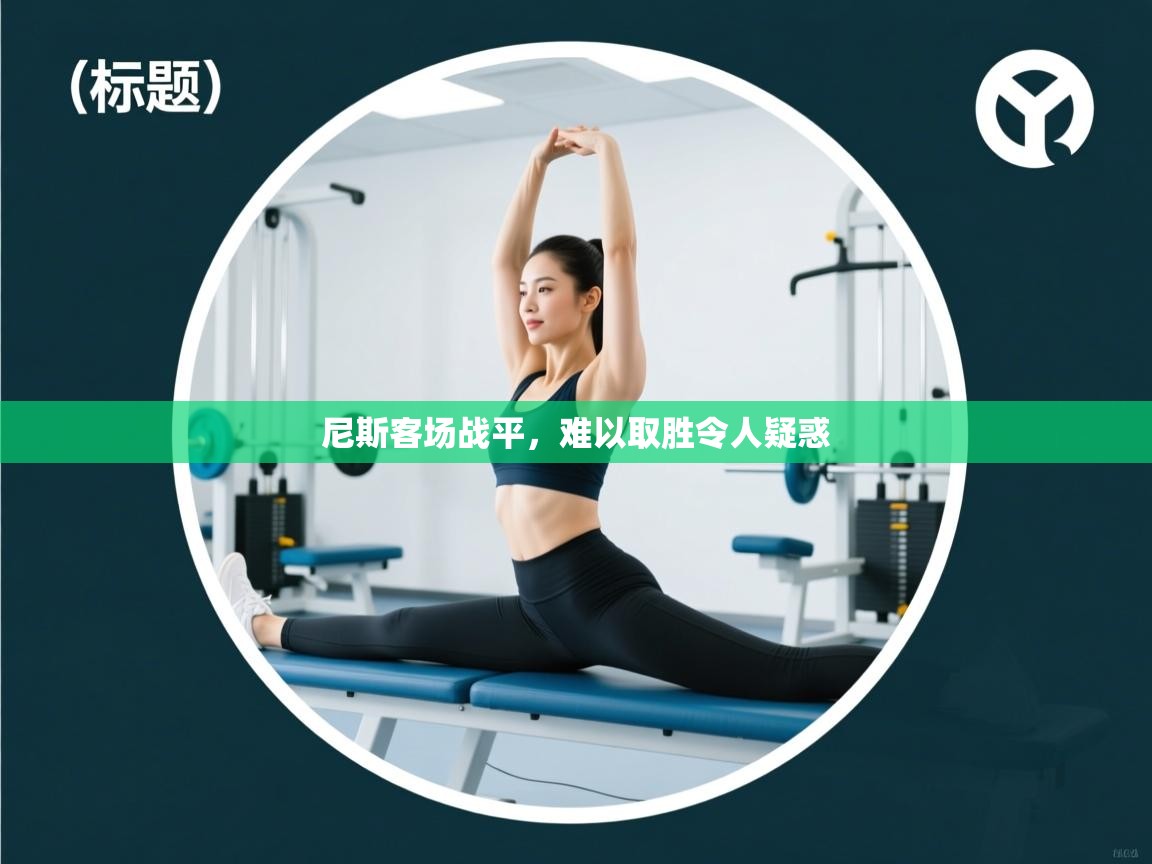 尼斯客场战平，难以取胜令人疑惑  第1张