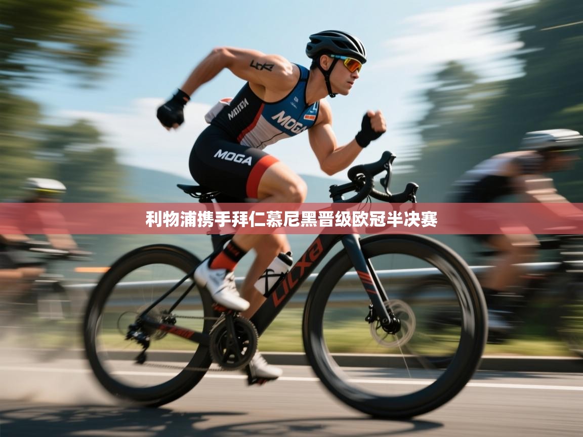 利物浦携手拜仁慕尼黑晋级欧冠半决赛 第1张