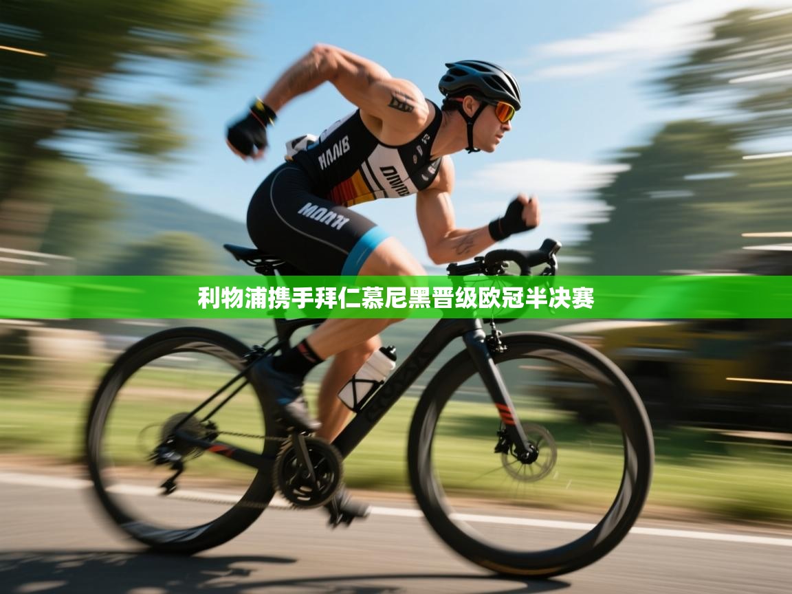 利物浦携手拜仁慕尼黑晋级欧冠半决赛 第2张