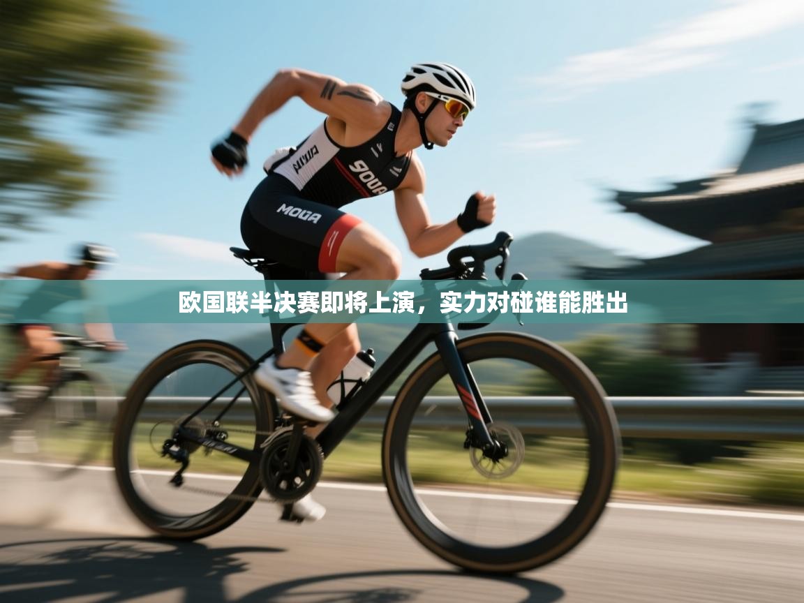 欧国联半决赛即将上演，实力对碰谁能胜出  第1张