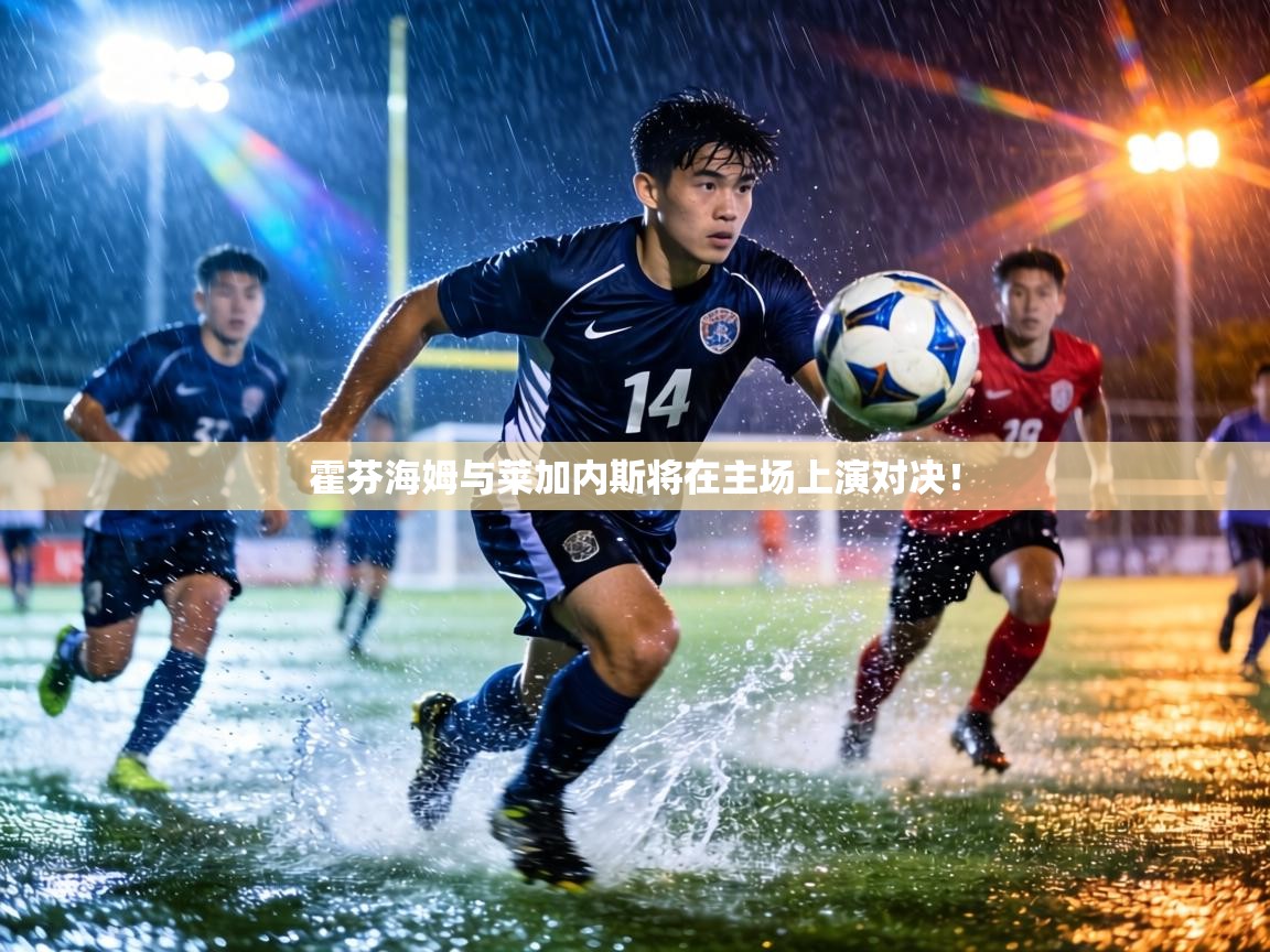 霍芬海姆与莱加内斯将在主场上演对决！  第1张