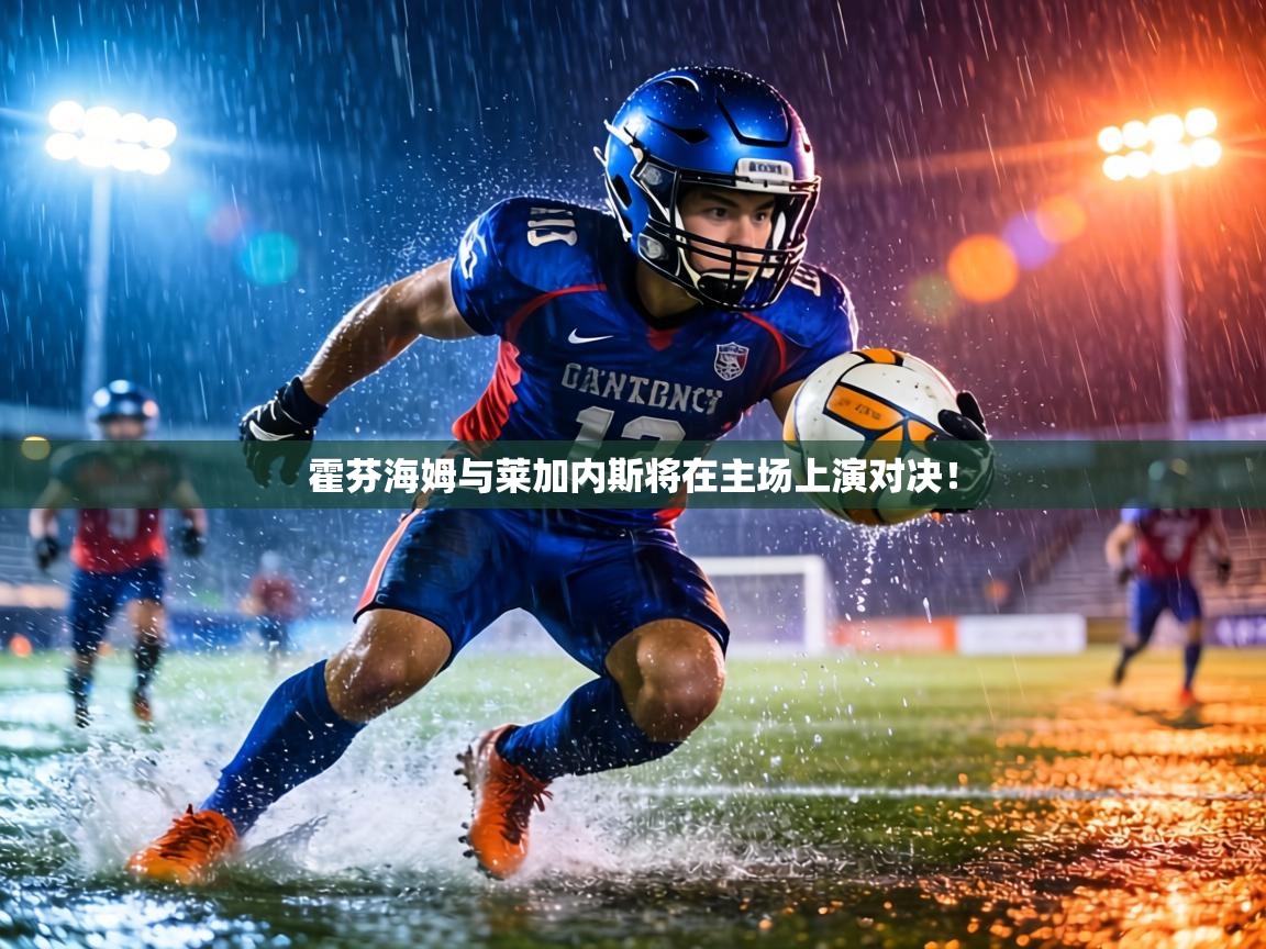 霍芬海姆与莱加内斯将在主场上演对决！  第2张