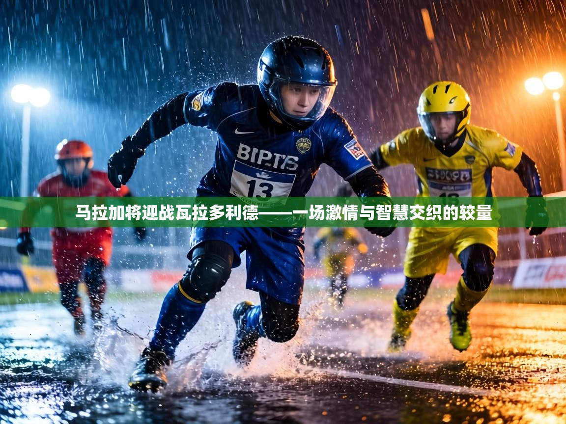 马拉加将迎战瓦拉多利德——一场激情与智慧交织的较量 第1张