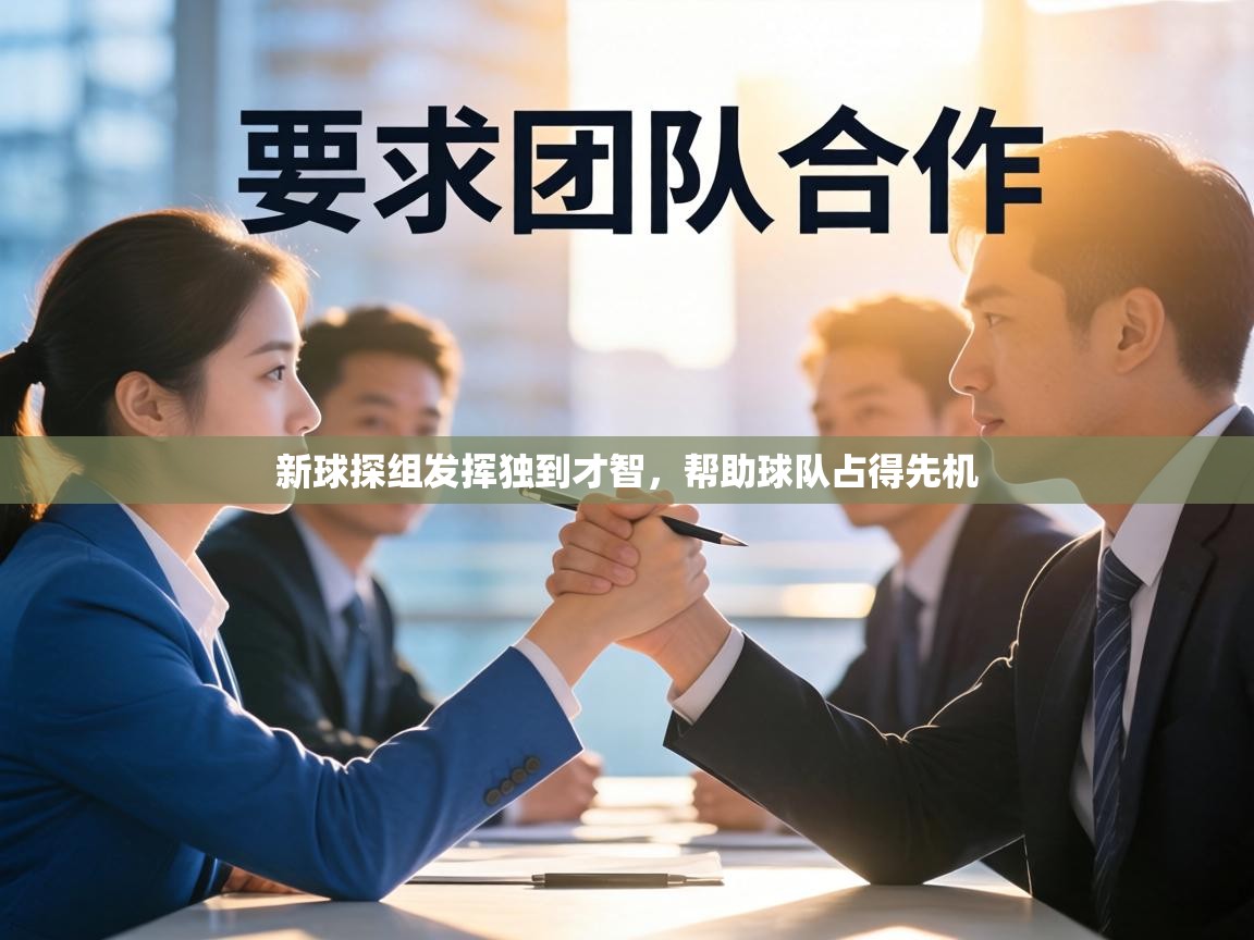 新球探组发挥独到才智,帮助球队占得先机 第1张