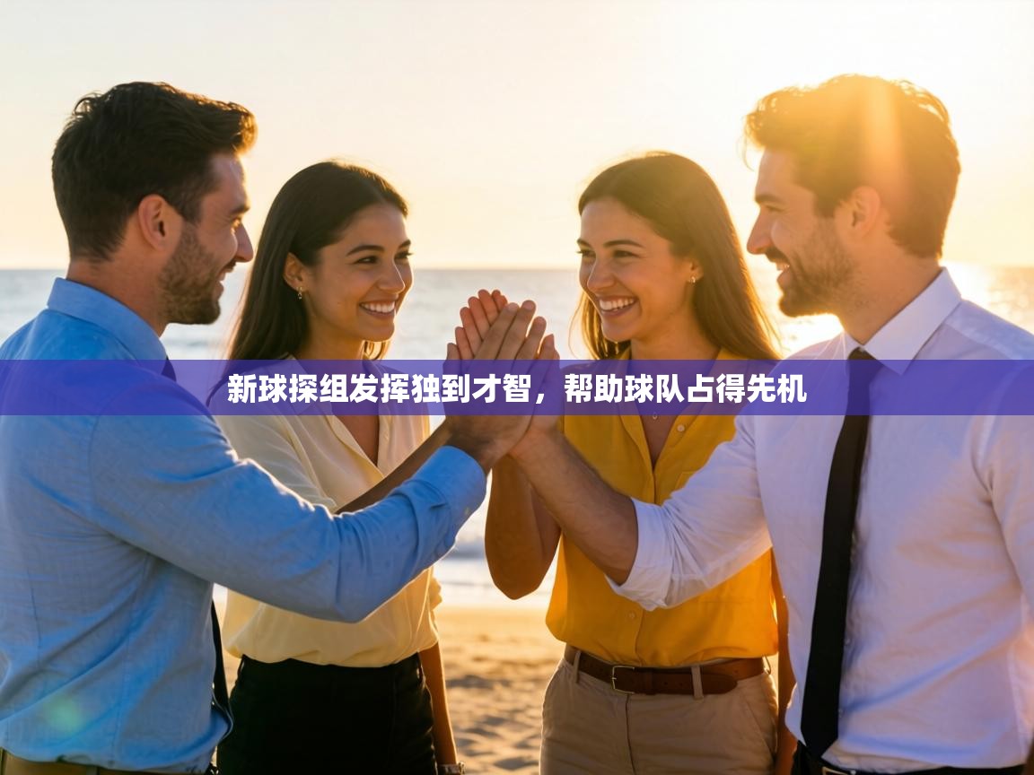 新球探组发挥独到才智,帮助球队占得先机 第2张