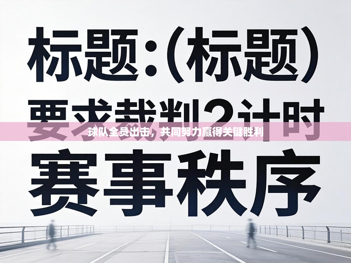 球队全员出击,共同努力赢得关键胜利 第1张
